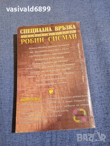 Робин Сисман - Специална връзка , снимка 3 - Художествена литература - 52970421