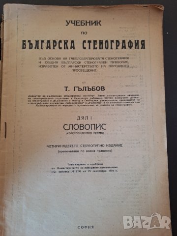 Антикварна книга Учебник по Българска стенография, Т.Гълъбов 1934 г. и 5 бр. тетрадки, снимка 2 - Антикварни и старинни предмети - 41406893