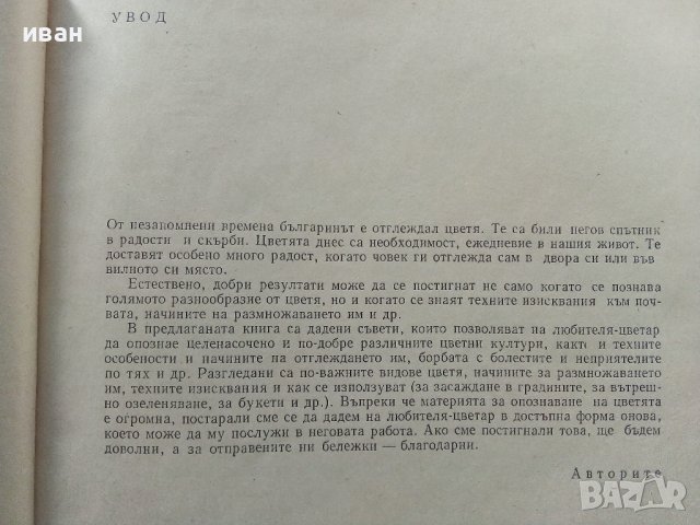 599 съвета за любителя цветар - В.Ангелиев,Н.Николова - 1981г., снимка 4 - Енциклопедии, справочници - 40228991
