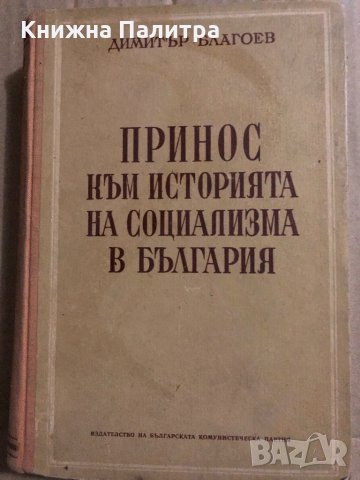 Принос към историята на социализма в България Димитър Благоев, снимка 1 - Специализирана литература - 34822948