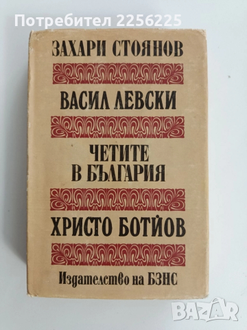 Васил Левски/ Четите в България/Христо Ботйов