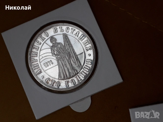 лот от 1, 2 и 5 лева 1976г. "100г. Априлско въстание"., снимка 3 - Нумизматика и бонистика - 53610337