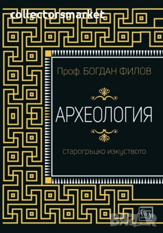 Археология. Старогръцко изкуство