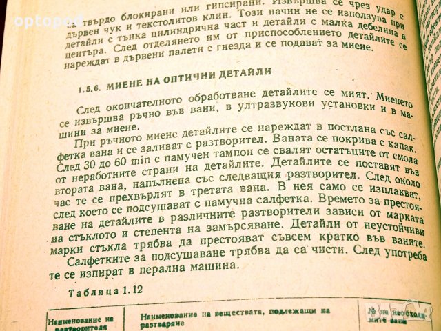 Технология на оптичното производство. Техника - 1988г., снимка 5 - Специализирана литература - 34437123