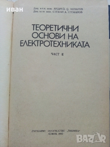 Теоретични основи на Електротехниката част 2 - А.Козаров,С.Стефанов 1982 г., снимка 2 - Специализирана литература - 36038878