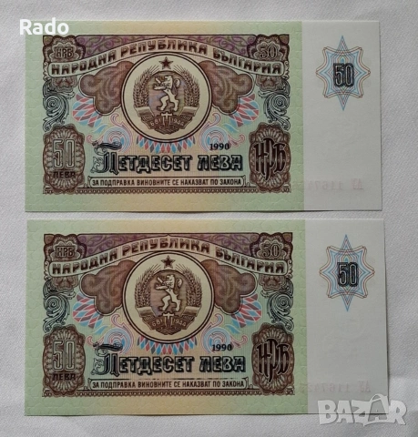Непрегъвани Нови Банкноти( UNC) 50лв 1990година .