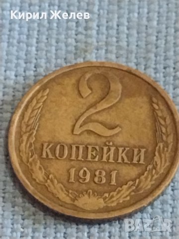 Две монети 2 копейки 1981г. / 15 копейки 1985г. СССР стари редки за КОЛЕКЦИОНЕРИ 39470, снимка 2 - Нумизматика и бонистика - 44255435
