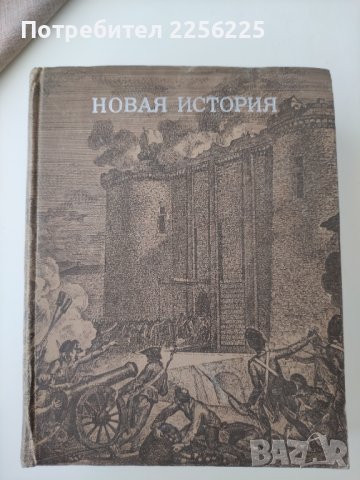 Книга Новая история 
