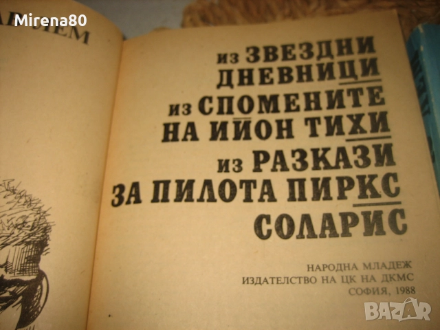 Станислав Лем - Избрани фантастични произведения в 2 тома, снимка 3 - Художествена литература - 52878977
