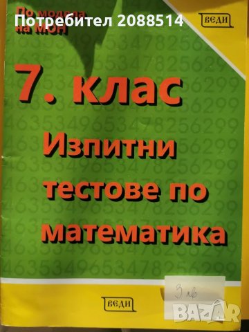 Учебни помагала по Математика за 6 и 7 клас, снимка 4 - Учебници, учебни тетрадки - 48652520