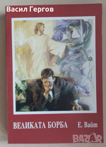 Великата борба Е. Вайт, снимка 1