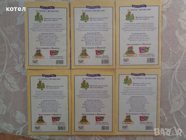 Продавам 6 книжки  от поредицата ; ,,Да четем с Франклин", снимка 2 - Детски книжки - 52844990