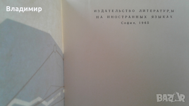 Пътеводител на България - "Болгария - Путеводитель", 1965 година, снимка 2 - Енциклопедии, справочници - 36241261