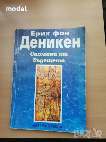 Спомени от бъдещето - Ерих фон Деникен , снимка 1 - Езотерика - 41491384