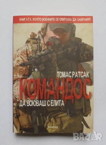 Книга Командос - Томас Ратсак 2010 г., снимка 1 - Други - 33964685