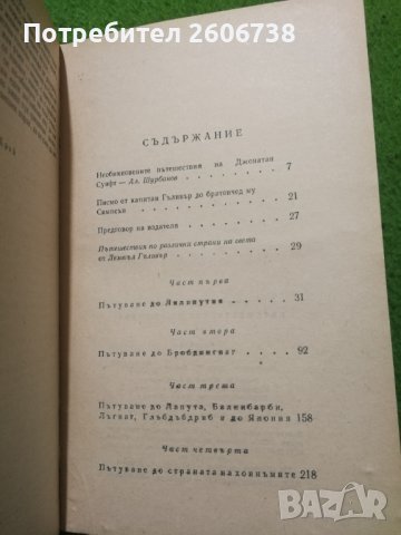 Пътешествията на Гъливър - Джонатан Суифт , снимка 3 - Художествена литература - 41461477