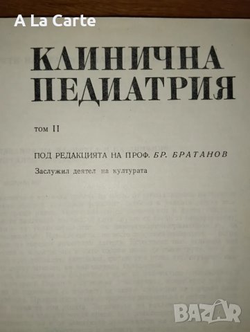 Клинична Педиатрия, 1,2 том, снимка 2 - Специализирана литература - 47258891