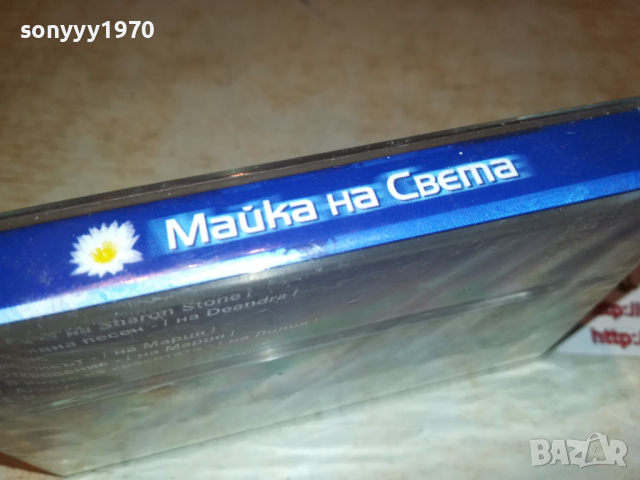 маика на света-нова касета в целофан 1503222028, снимка 11 - Аудио касети - 36117093