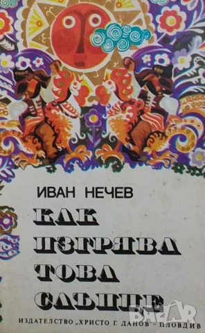 Как изгрява това слънце Нови Сопотски истории Иван Нечев