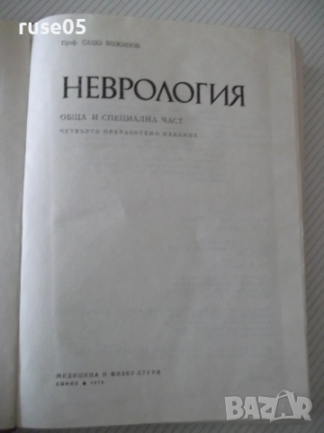 Книга "Неврология - Сашо Божинов" - 444 стр., снимка 2 - Учебници, учебни тетрадки - 53218764