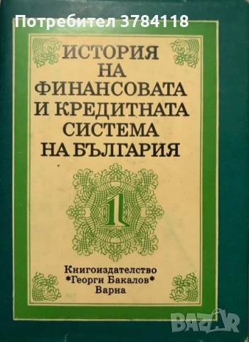 История На Финансовата И Кредитната Система На България - ТОМ 1