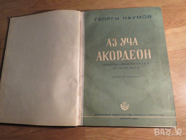 Аз уча акордеон Школа Самоучител, учебник за акордеон 24 -120 баса Георги Наумов - Научи се сам , снимка 2 - Акордеони - 35662625