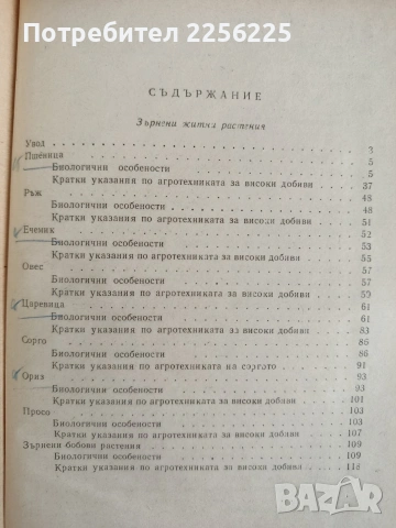 Биологични основи на агротехниката за високи добиви от полските култури, снимка 7 - Специализирана литература - 53539946