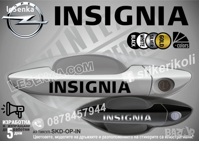 Opel Insignia стикери дръжки SKD-OP-IN