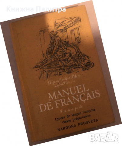 Manuel de Français. Deuxième partie- Verginie Tocheva-Pecheva, Lydia Staikova