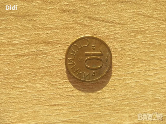 монета 10 стотинки 1999, снимка 1