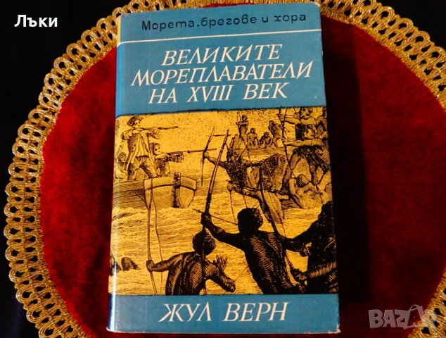 Великите мореплаватели на XVIII век,Жул Верн. 