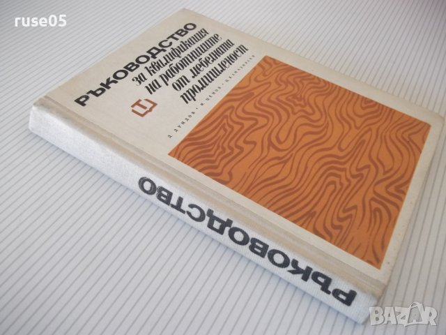 Книга "Р-во за квалифик.на раб.от меб.промиш.-Д.Дундов"-276с, снимка 10 - Специализирана литература - 40074423