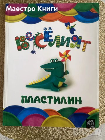 Веселият пластилин Наталия Лукяненко 2018г.