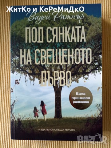 Вадей Ратнър - Под сянката на свещеното дърво, снимка 1 - Художествена литература - 41415221