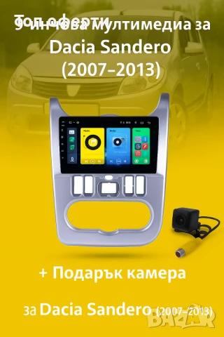 9-инчова мултимедия за Dacia Sandero (2007–2013) + Подарък камера