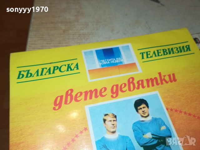 ДВЕТЕ ДЕВЯТКИ/ХИМАЛАЙЦИ-МАЛКА ПЛОЧА 1910251835, снимка 3 - Грамофонни плочи - 52109151