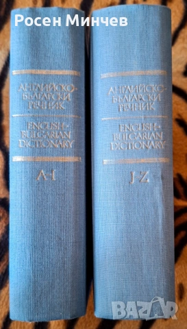Английско-български речник в два тома издателство 1985 г., снимка 3 - Чуждоезиково обучение, речници - 53747743