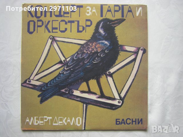 ВАА 12586 - Алберт Декало. Концерт за гарга и оркестър: басни