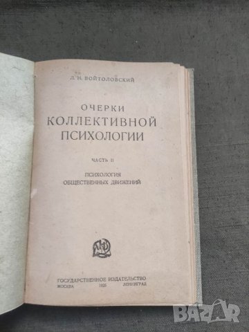 Продавам книга "Очерки коллективной психологии Л.Н. Войтловски  Част 2 Психология общественных движе, снимка 2 - Специализирана литература - 41778114