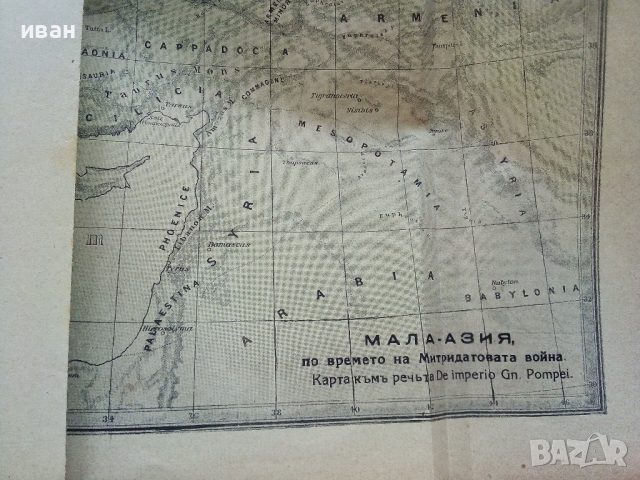 Марк Тулий Цицерон - Избрани съчинения - 1939 г., снимка 9 - Антикварни и старинни предмети - 36130988