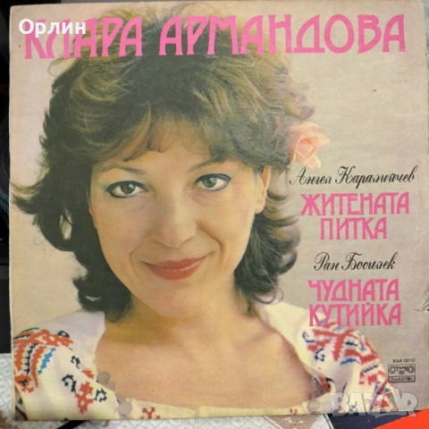 Клара Армандова - Житената питка/Чудната кутийка ВАА  12117