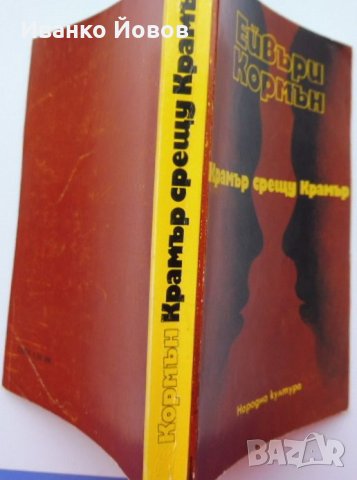 „Крамър срещу Крамър“ Ейвъри Кормън, снимка 4 - Художествена литература - 41206215