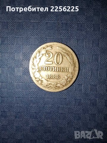 20 стотинки 1888 година, снимка 4 - Нумизматика и бонистика - 41872205