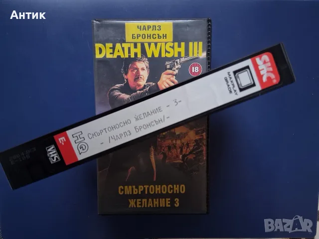 Видеокасета VHS Смъртоносно Желание 3 / Чарлз Бронсън, снимка 3 - Други жанрове - 56235776