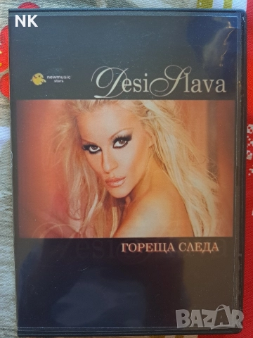 Деси Слава-Гореща следа