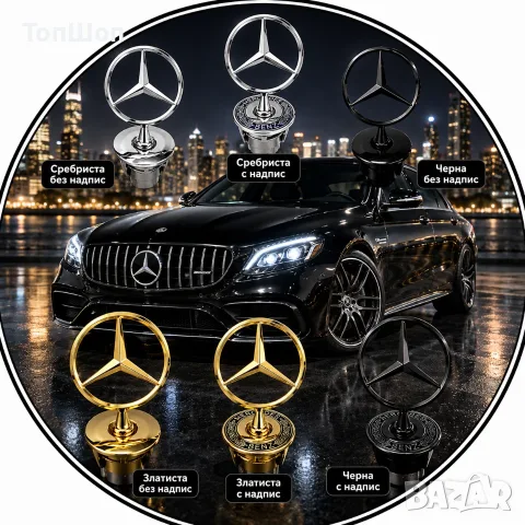 Емблема за Mercedes Benz / Мерцедес - 6 Модела