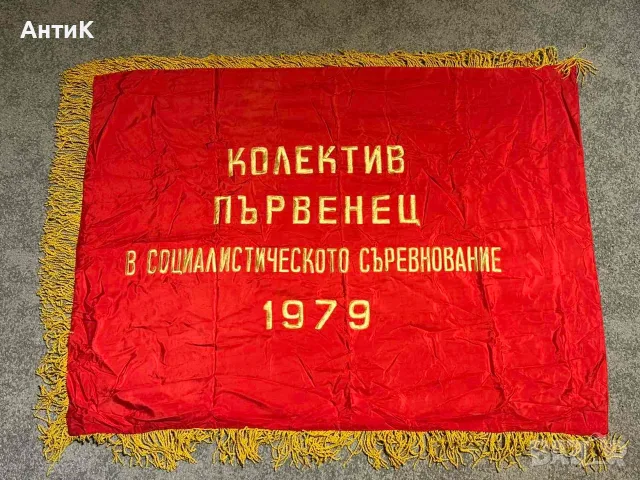Соц Знаме Флаг Бригада Първенец 1879