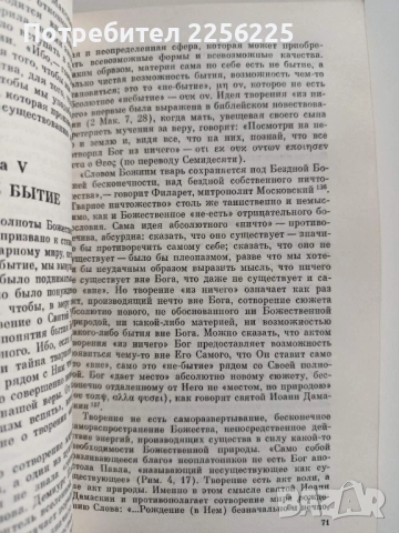 Очерк мистического богословия восточной церкви; Догматическое богословие, снимка 2 - Специализирана литература - 52365614