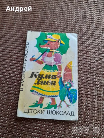 Стара опаковка от шоколад Кума Лиса #2