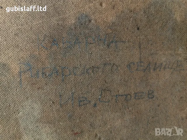 Картина "Каварна, рибарското селище", худ. И. Стоев, 1980-те г., снимка 3 - Картини - 47815322